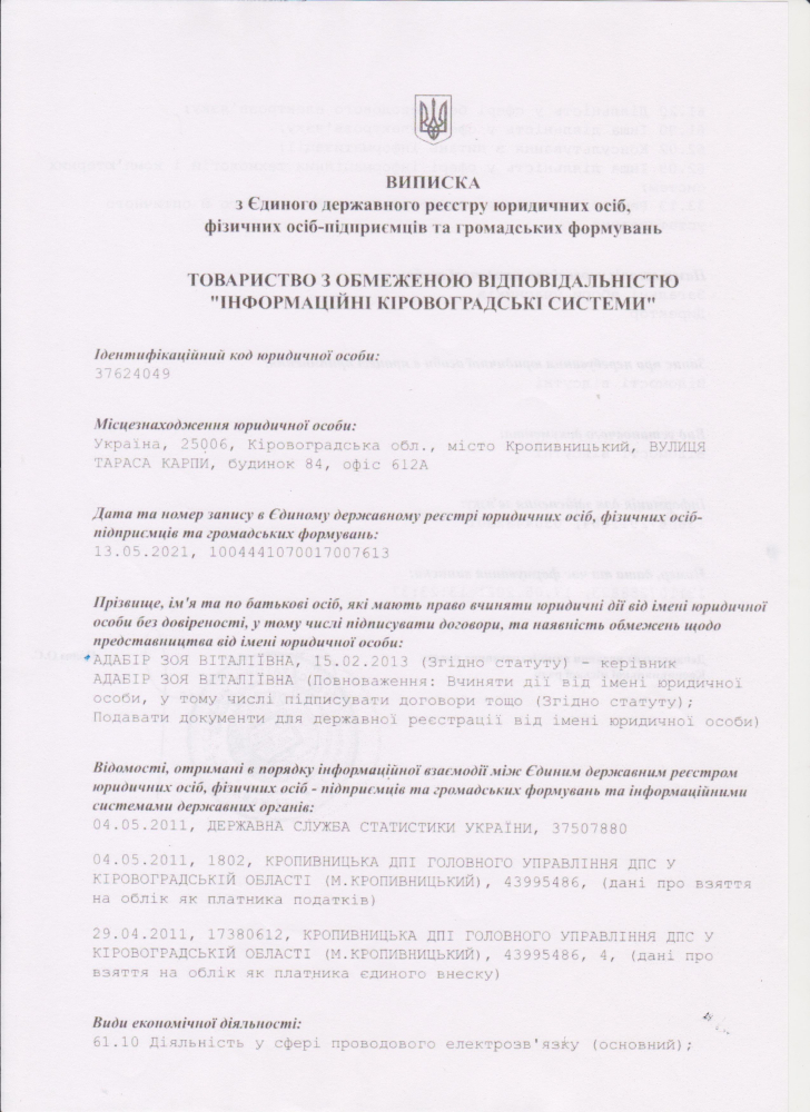 Виписка з Єдиного державного реєстру юридичних осіб